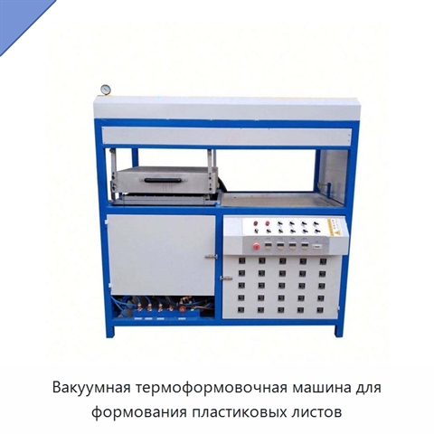Вакуумная термоформовочная машина для формования пластиковых листов