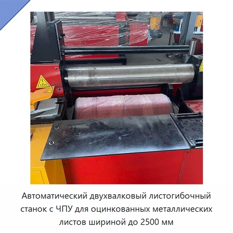 Автоматический двухвалковый листогибочный станок с ЧПУ для оцинкованных металлических листов шириной до 2500 мм