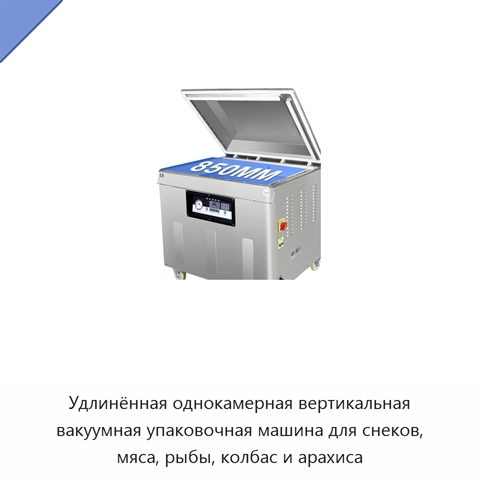Удлинённая однокамерная вертикальная вакуумная упаковочная машина для снеков, мяса, рыбы, колбас и арахиса