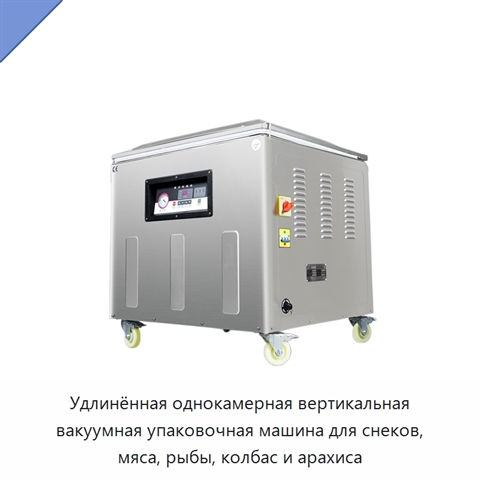 Удлинённая однокамерная вертикальная вакуумная упаковочная машина для снеков, мяса, рыбы, колбас и арахиса