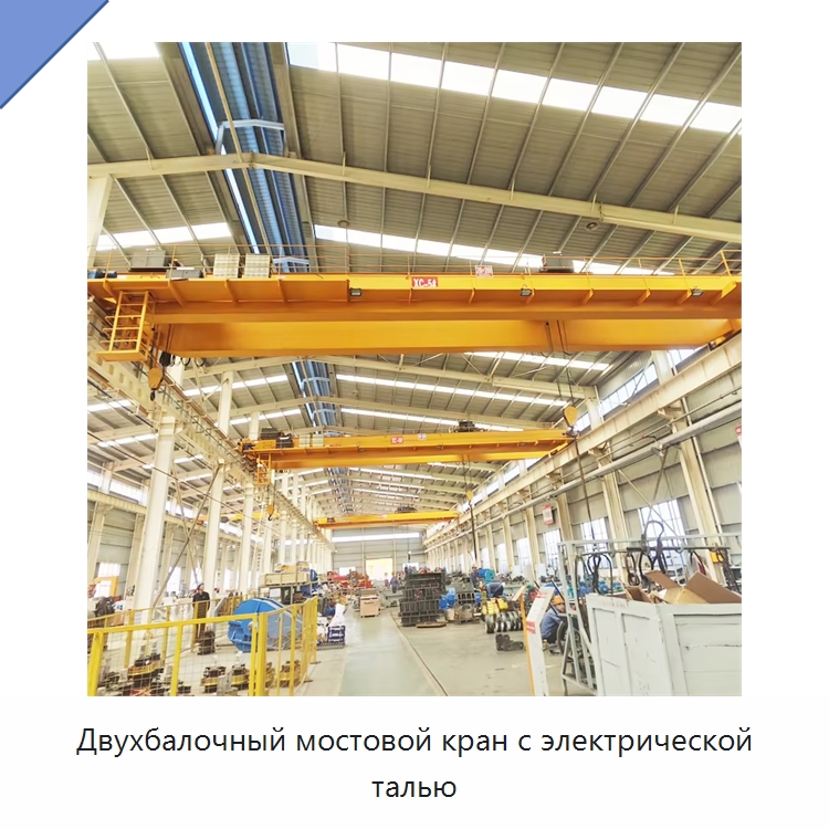 Двухбалочный мостовой кран с электрической талью — Краны
