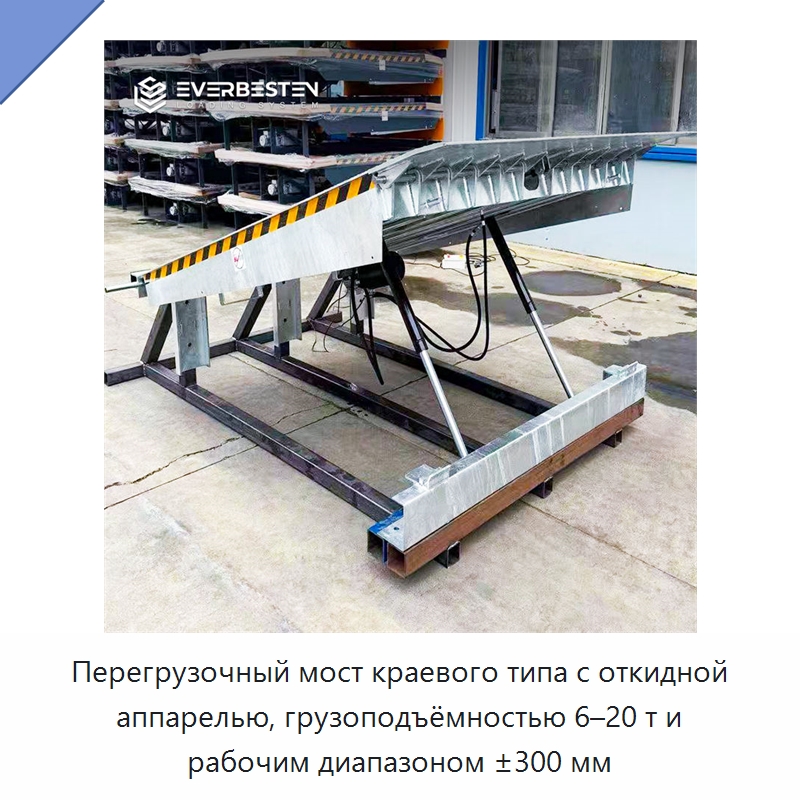 Перегрузочный мост краевого типа с откидной аппарелью, грузоподъёмностью 6–20 т и рабочим диапазоном ±300 мм — Подъемные столы