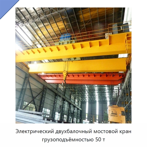 Электрический двухбалочный мостовой кран грузоподъёмностью 50 т