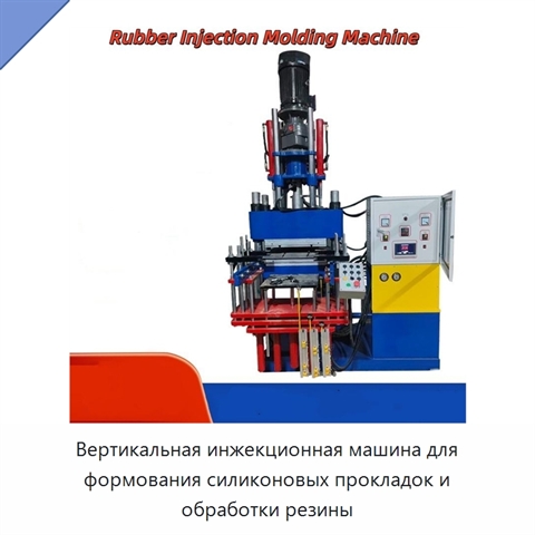 Вертикальная инжекционная машина для формования силиконовых прокладок и обработки резины