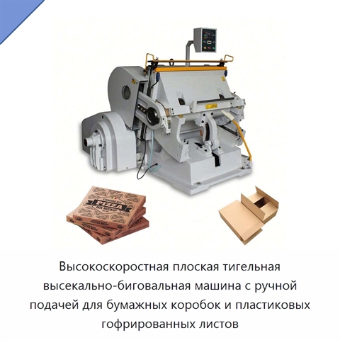 Высокоскоростная плоская тигельная высекально-биговальная машина с ручной подачей для бумажных коробок и пластиковых гофрированных листов
