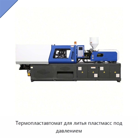 Термопластавтомат для литья пластмасс под давлением