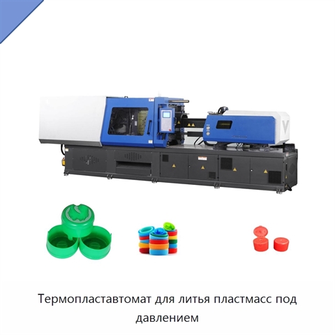 Термопластавтомат для литья пластмасс под давлением