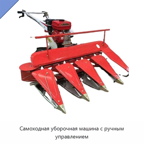 Самоходная уборочная машина с ручным управлением