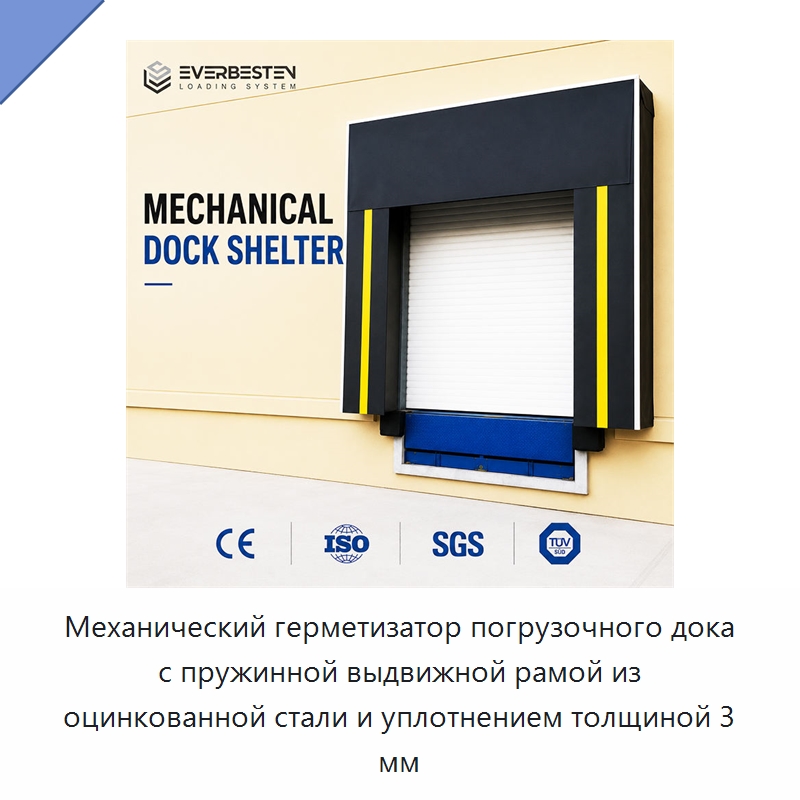 Механический герметизатор погрузочного дока с пружинной выдвижной рамой из оцинкованной стали и уплотнением толщиной 3 мм — Специальное подъемно-транспортное оборудование