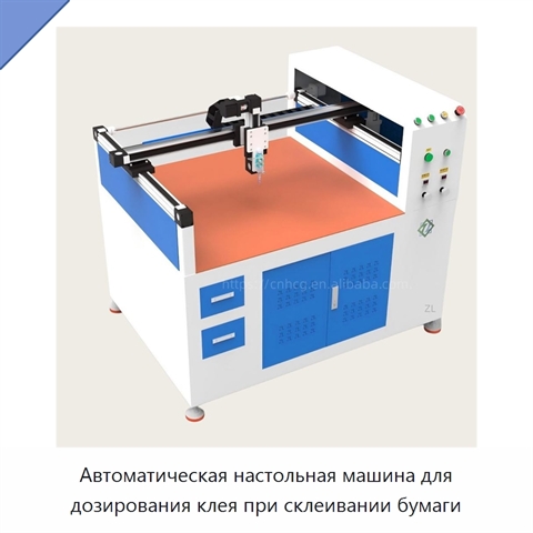 Автоматическая настольная машина для дозирования клея при склеивании бумаги