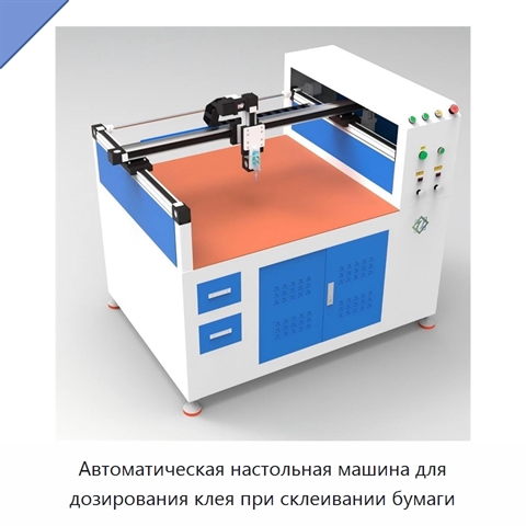 Автоматическая настольная машина для дозирования клея при склеивании бумаги
