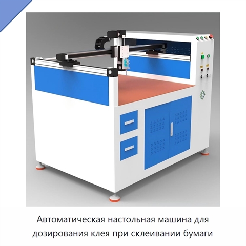 Автоматическая настольная машина для дозирования клея при склеивании бумаги