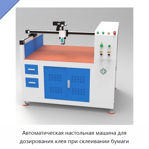 Автоматическая настольная машина для дозирования клея при склеивании бумаги