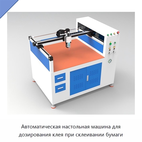 Автоматическая настольная машина для дозирования клея при склеивании бумаги