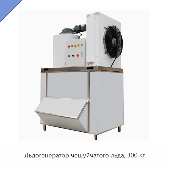 Льдогенератор чешуйчатого льда, 300 кг — Льдогенераторы
