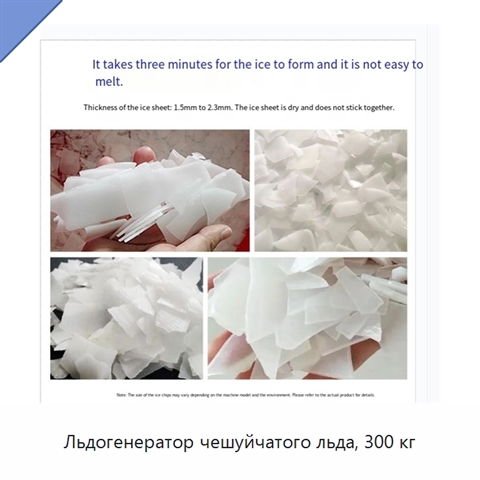 Льдогенератор чешуйчатого льда, 300 кг