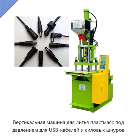 Вертикальная машина для литья пластмасс под давлением для USB-кабелей и силовых шнуров