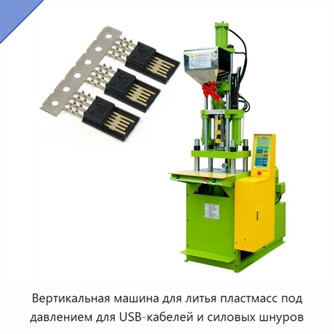 Вертикальная машина для литья пластмасс под давлением для USB-кабелей и силовых шнуров