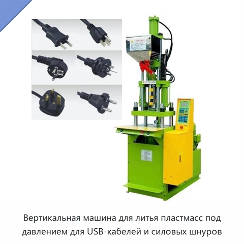 Вертикальная машина для литья пластмасс под давлением для USB-кабелей и силовых шнуров