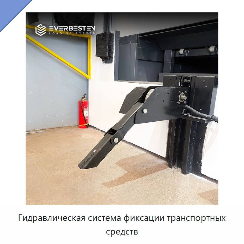 Гидравлическая система фиксации транспортных средств — Специальное подъемно-транспортное оборудование