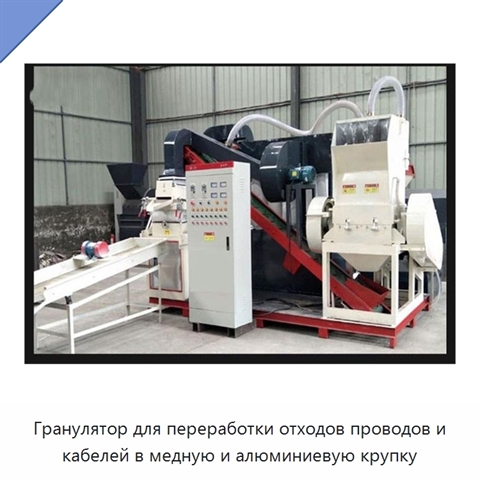 Гранулятор для переработки отходов проводов и кабелей в медную и алюминиевую крупку