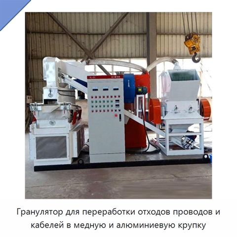 Гранулятор для переработки отходов проводов и кабелей в медную и алюминиевую крупку