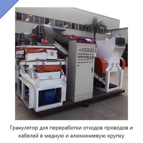Гранулятор для переработки отходов проводов и кабелей в медную и алюминиевую крупку