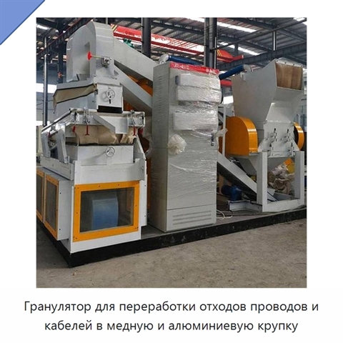 Гранулятор для переработки отходов проводов и кабелей в медную и алюминиевую крупку