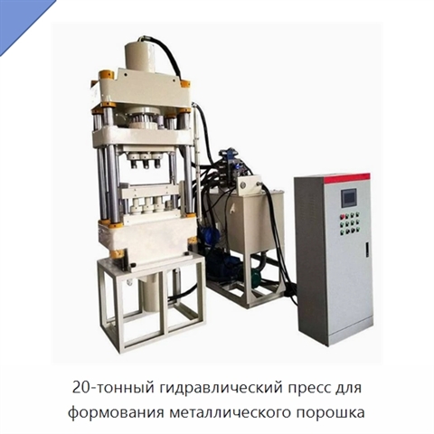 20-тонный гидравлический пресс для формования металлического порошка