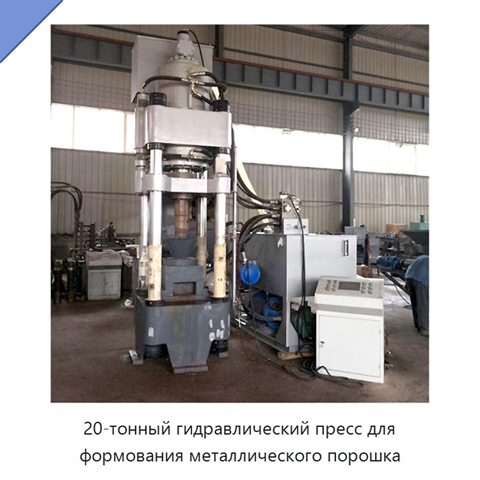 20-тонный гидравлический пресс для формования металлического порошка