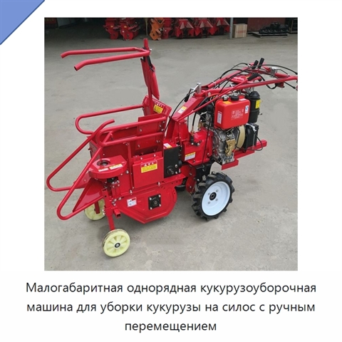 Малогабаритная однорядная кукурузоуборочная машина для уборки кукурузы на силос с ручным перемещением