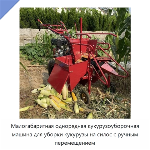 Малогабаритная однорядная кукурузоуборочная машина для уборки кукурузы на силос с ручным перемещением
