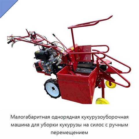 Малогабаритная однорядная кукурузоуборочная машина для уборки кукурузы на силос с ручным перемещением