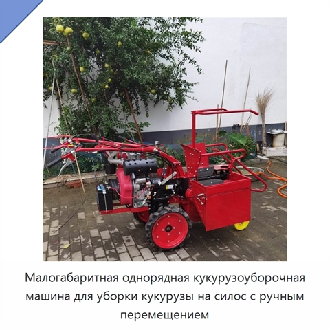 Малогабаритная однорядная кукурузоуборочная машина для уборки кукурузы на силос с ручным перемещением