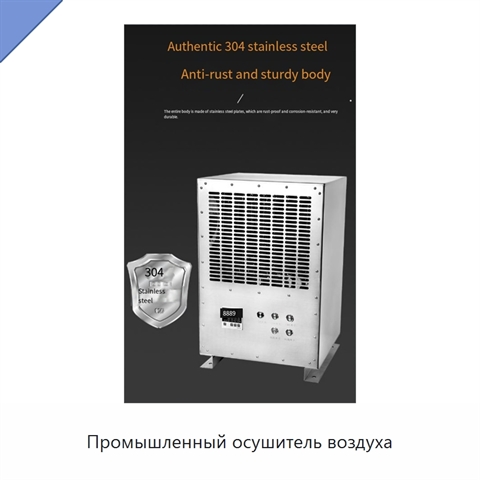 Промышленный осушитель воздуха