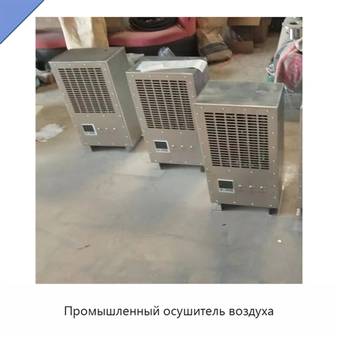 Промышленный осушитель воздуха