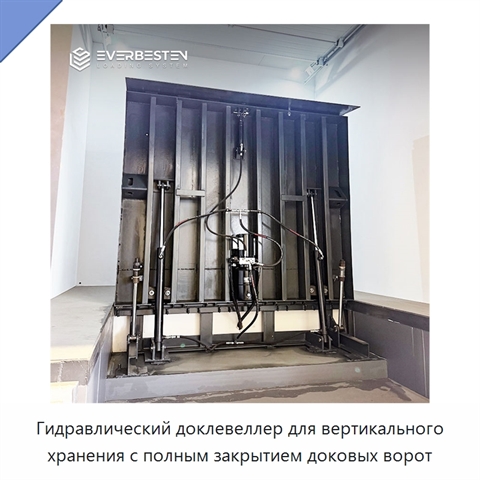 Гидравлический доклевеллер для вертикального хранения с полным закрытием доковых ворот
