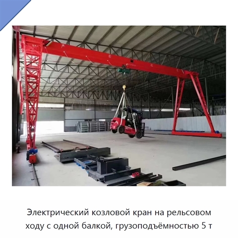 Электрический козловой кран на рельсовом ходу с одной балкой, грузоподъёмностью 5 т