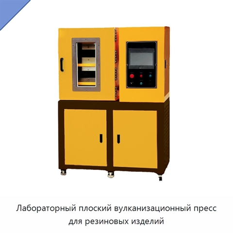 Лабораторный плоский вулканизационный пресс для резиновых изделий