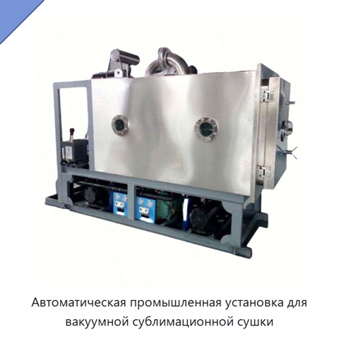 Автоматическая промышленная установка для вакуумной сублимационной сушки