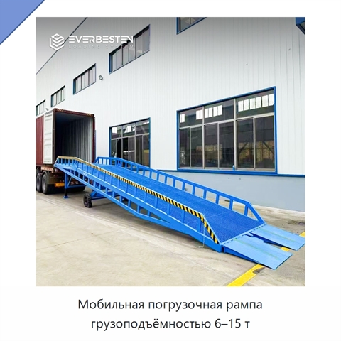 Мобильная погрузочная рампа грузоподъёмностью 6–15 т