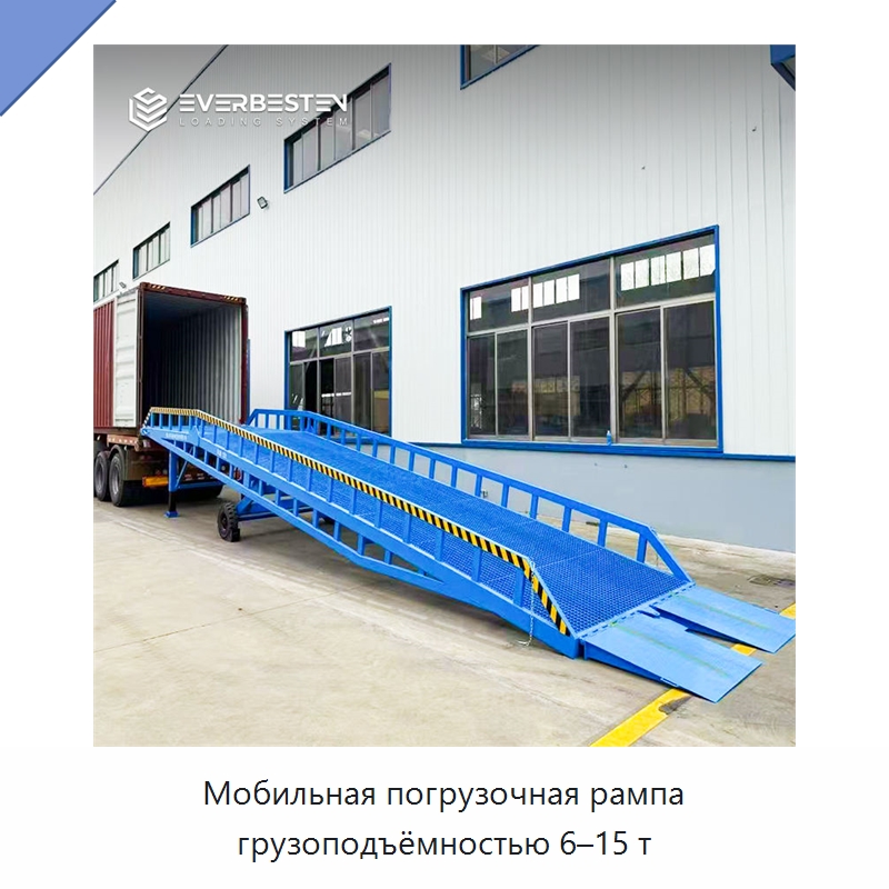 Мобильная погрузочная рампа грузоподъёмностью 6–15 т — Специальное подъемно-транспортное оборудование