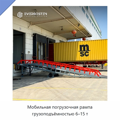 Мобильная погрузочная рампа грузоподъёмностью 6–15 т