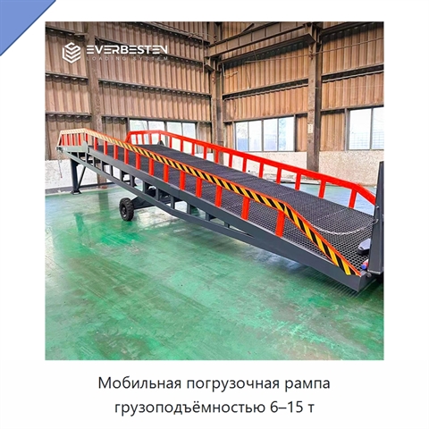 Мобильная погрузочная рампа грузоподъёмностью 6–15 т