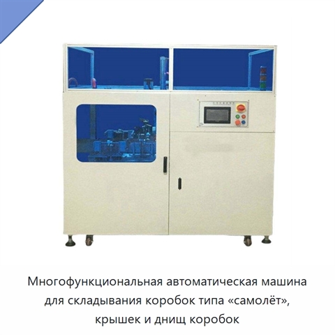 Многофункциональная автоматическая машина для складывания коробок типа «самолёт», крышек и днищ коробок