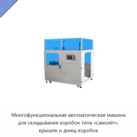 Многофункциональная автоматическая машина для складывания коробок типа «самолёт», крышек и днищ коробок