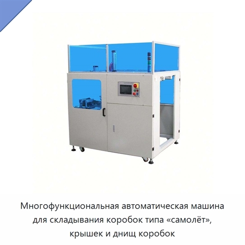 Многофункциональная автоматическая машина для складывания коробок типа «самолёт», крышек и днищ коробок
