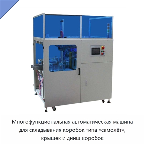 Многофункциональная автоматическая машина для складывания коробок типа «самолёт», крышек и днищ коробок