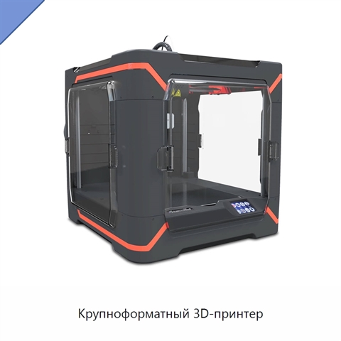 Крупноформатный 3D-принтер