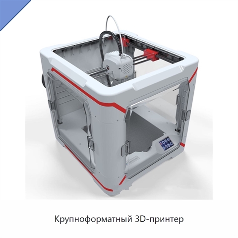 Крупноформатный 3D-принтер
